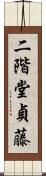 二階堂貞藤 Scroll