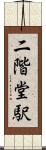 二階堂駅 Scroll