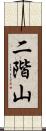 二階山 Scroll