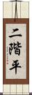 二階平 Scroll
