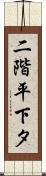 二階平下タ Scroll