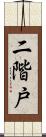 二階戸 Scroll