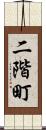 二階町 Scroll