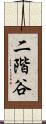 二階谷 Scroll