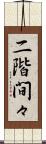 二階間々 Scroll