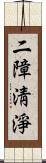 二障淸淨 Scroll