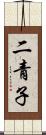二青子 Scroll