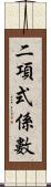 二項式係數 Scroll