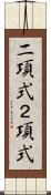 二項式 Scroll