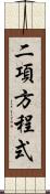 二項方程式 Scroll