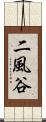 二風谷 Scroll
