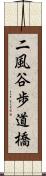 二風谷歩道橋 Scroll
