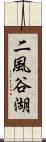 二風谷湖 Scroll