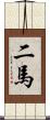 二馬 Scroll