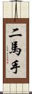 二馬手 Scroll