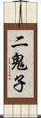 二鬼子 Scroll