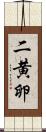 二黄卵 Scroll