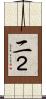 二 Scroll