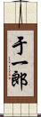 于一郎 Scroll