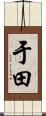 于田 Scroll