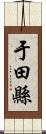 于田縣 Scroll