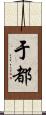 于都 Scroll