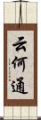 云何通 Scroll