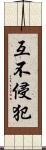 互不侵犯 Scroll