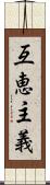 互恵主義 Scroll
