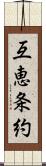 互恵条約 Scroll