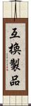 互換製品 Scroll