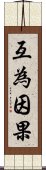 互為因果 Scroll