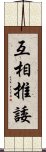 互相推諉 Scroll