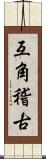 互角稽古 Scroll