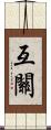 互關 Scroll