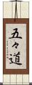五々道 Scroll