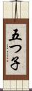 五つ子 Scroll