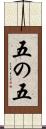 五の五 Scroll