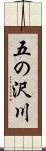 五の沢川 Scroll