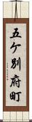 五ケ別府町 Scroll