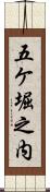 五ケ堀之内 Scroll