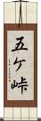 五ケ峠 Scroll