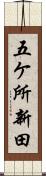 五ケ所新田 Scroll