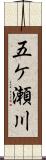 五ケ瀬川 Scroll
