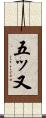 五ッ又 Scroll