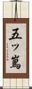 五ッ嶌 Scroll