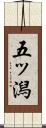 五ッ潟 Scroll