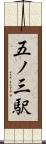 五ノ三駅 Scroll