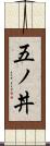 五ノ丼 Scroll