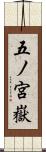 五ノ宮嶽 Scroll